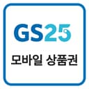 GS25 모바일 상품권