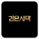 검은사막